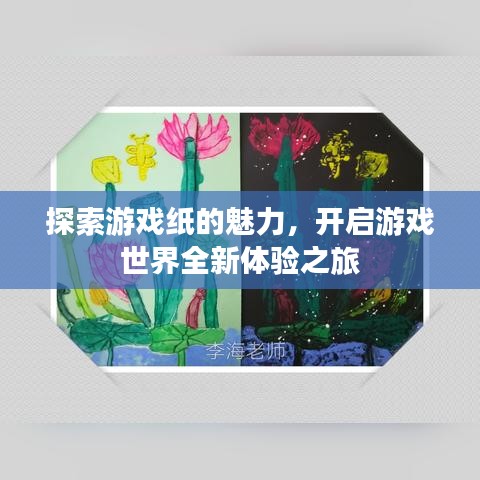 探索游戲紙的魅力，開(kāi)啟游戲世界全新體驗(yàn)之旅