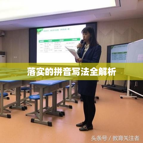 落實(shí)的拼音寫(xiě)法全解析