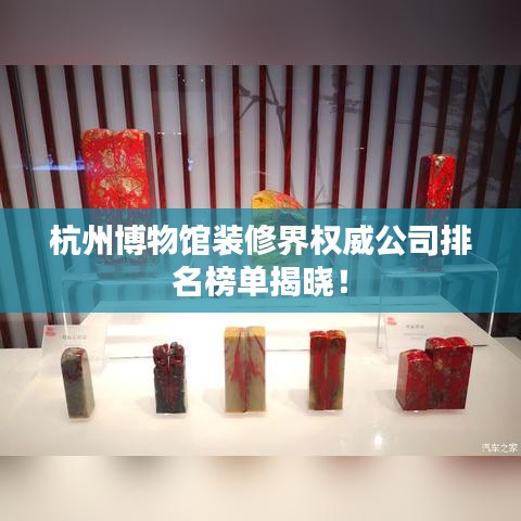 杭州博物館裝修界權(quán)威公司排名榜單揭曉！