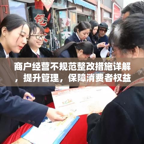 商戶經(jīng)營不規(guī)范整改措施詳解，提升管理，保障消費者權(quán)益