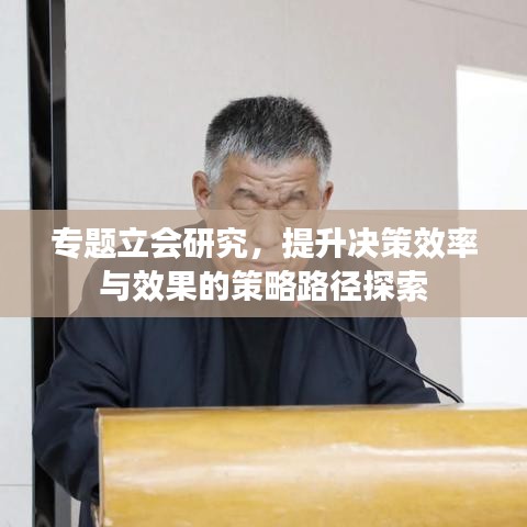 專題立會研究，提升決策效率與效果的策略路徑探索