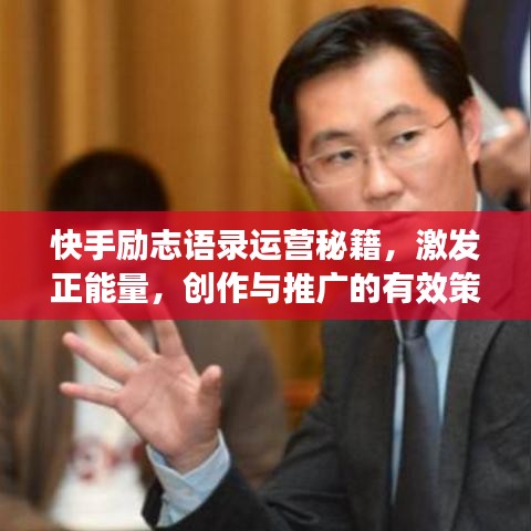 快手勵(lì)志語(yǔ)錄運(yùn)營(yíng)秘籍，激發(fā)正能量，創(chuàng)作與推廣的有效策略