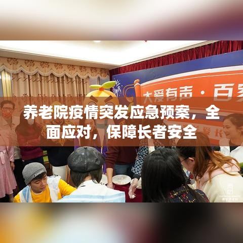 養(yǎng)老院疫情突發(fā)應(yīng)急預(yù)案，全面應(yīng)對(duì)，保障長(zhǎng)者安全