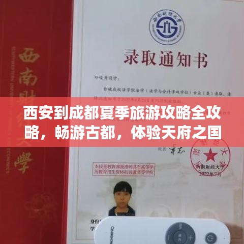 西安到成都夏季旅游攻略全攻略，暢游古都，體驗天府之國之美