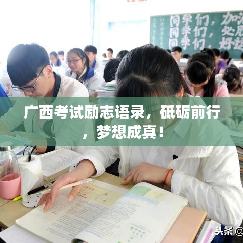 廣西考試勵(lì)志語錄，砥礪前行，夢(mèng)想成真！