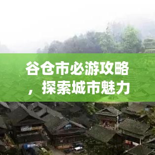 谷倉市必游攻略，探索城市魅力之旅！