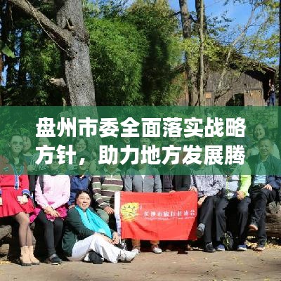 盤州市委全面落實戰(zhàn)略方針，助力地方發(fā)展騰飛新篇章
