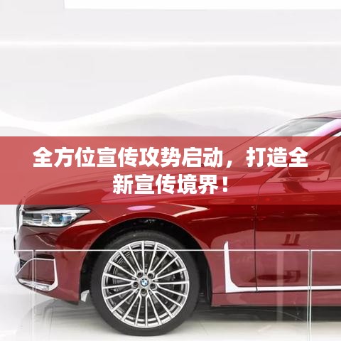 全方位宣傳攻勢啟動，打造全新宣傳境界！