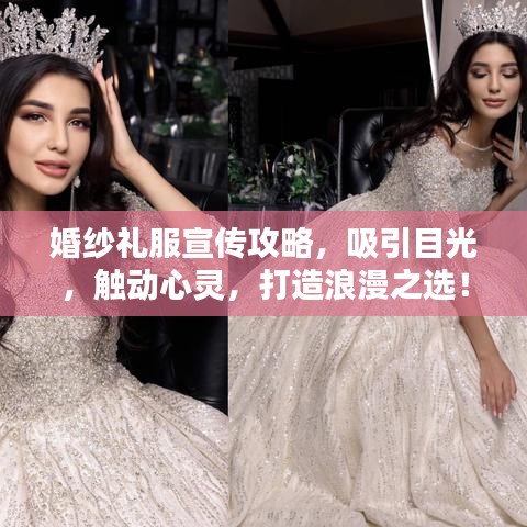 婚紗禮服宣傳攻略，吸引目光，觸動心靈，打造浪漫之選！