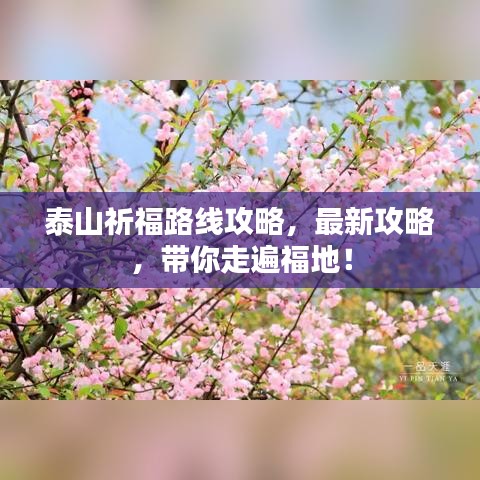 泰山祈福路線攻略，最新攻略，帶你走遍福地！