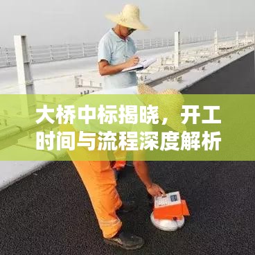 大橋中標(biāo)揭曉，開(kāi)工時(shí)間與流程深度解析
