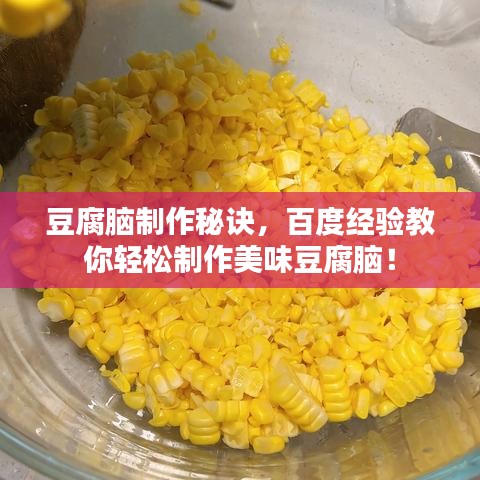 豆腐腦制作秘訣，百度經(jīng)驗教你輕松制作美味豆腐腦！