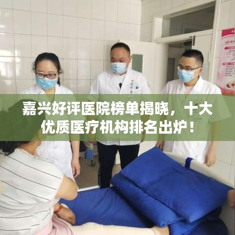 嘉興好評醫(yī)院榜單揭曉，十大優(yōu)質(zhì)醫(yī)療機構(gòu)排名出爐！