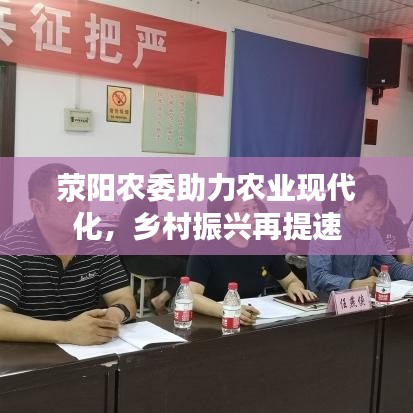 滎陽農(nóng)委助力農(nóng)業(yè)現(xiàn)代化，鄉(xiāng)村振興再提速