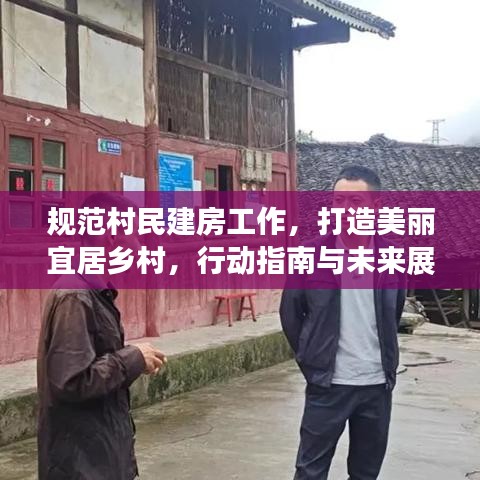規(guī)范村民建房工作，打造美麗宜居鄉(xiāng)村，行動(dòng)指南與未來(lái)展望