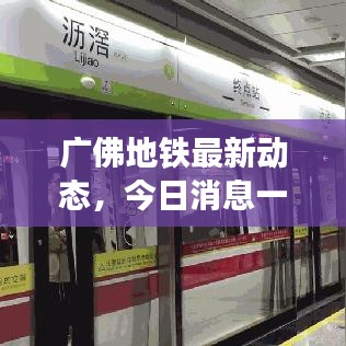 廣佛地鐵最新動(dòng)態(tài)，今日消息一網(wǎng)打盡