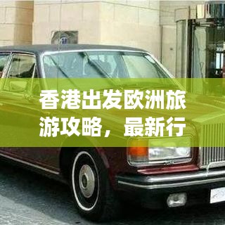 香港出發(fā)歐洲旅游攻略，最新行程指南