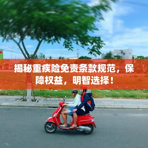 揭秘重疾險免責(zé)條款規(guī)范，保障權(quán)益，明智選擇！