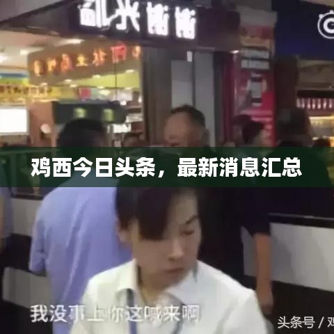 雞西今日頭條，最新消息匯總