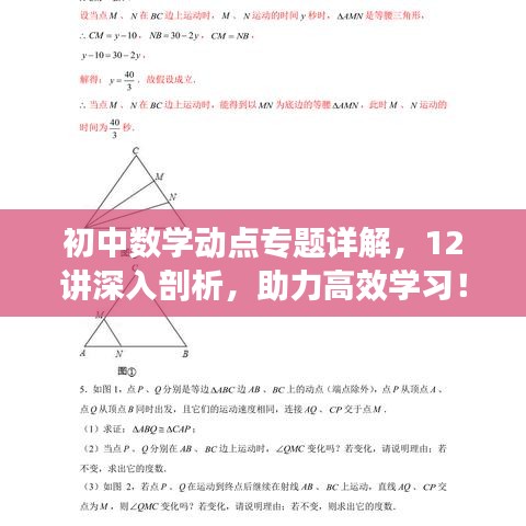 初中數(shù)學(xué)動點專題詳解，12講深入剖析，助力高效學(xué)習(xí)！