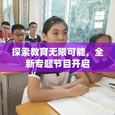 探索教育無限可能，全新專題節(jié)目開啟