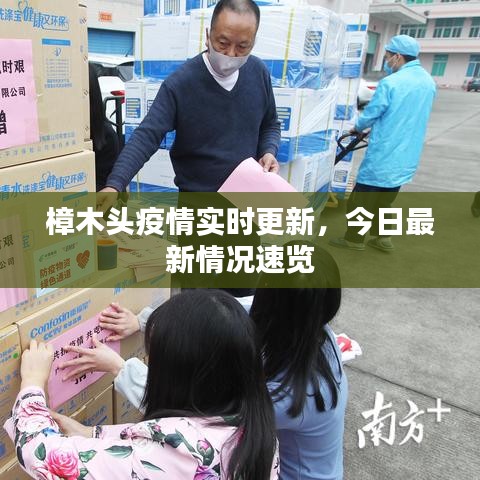 樟木頭疫情實(shí)時(shí)更新，今日最新情況速覽
