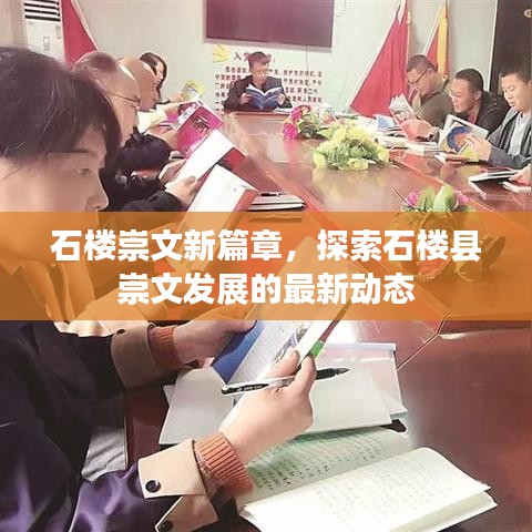 石樓崇文新篇章，探索石樓縣崇文發(fā)展的最新動態(tài)