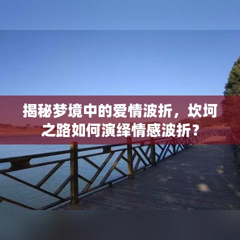 揭秘夢境中的愛情波折，坎坷之路如何演繹情感波折？