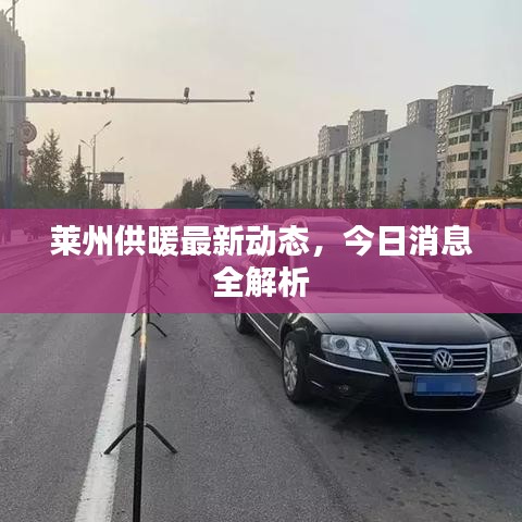 萊州供暖最新動(dòng)態(tài)，今日消息全解析