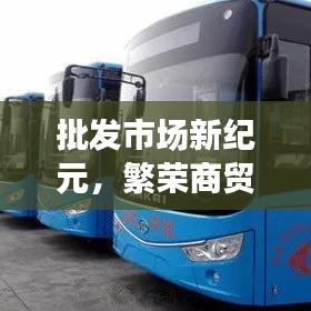 批發(fā)市場(chǎng)新紀(jì)元，繁榮商貿(mào)，引領(lǐng)未來(lái)增長(zhǎng)