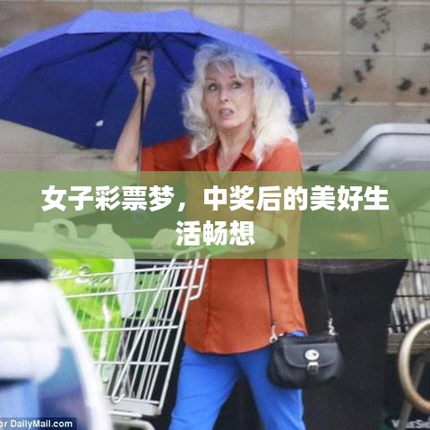 女子彩票夢，中獎后的美好生活暢想