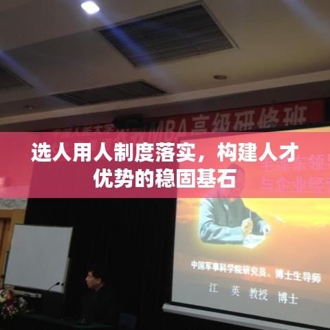 選人用人制度落實(shí)，構(gòu)建人才優(yōu)勢(shì)的穩(wěn)固基石