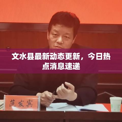 文水縣最新動(dòng)態(tài)更新，今日熱點(diǎn)消息速遞