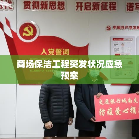 商場保潔工程突發(fā)狀況應(yīng)急預案