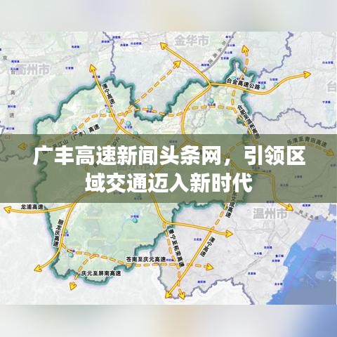 廣豐高速新聞?lì)^條網(wǎng)，引領(lǐng)區(qū)域交通邁入新時(shí)代