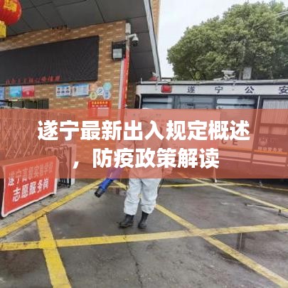 遂寧最新出入規(guī)定概述，防疫政策解讀