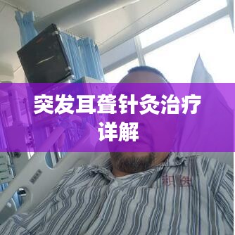 突發(fā)耳聾針灸治療詳解