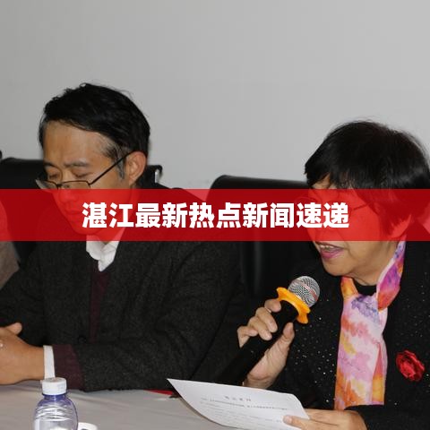 湛江最新熱點新聞速遞