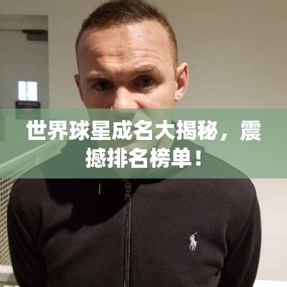 世界球星成名大揭秘，震撼排名榜單！