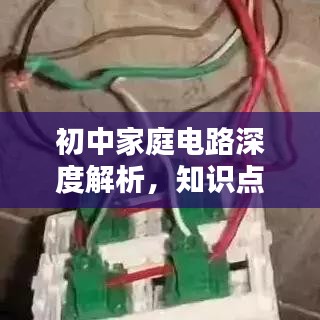 初中家庭電路深度解析，知識點一網(wǎng)打盡！