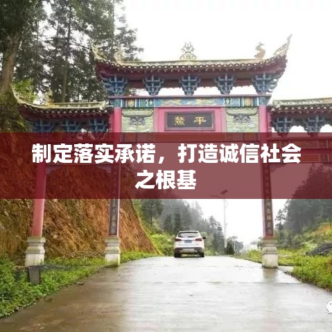 制定落實(shí)承諾，打造誠信社會(huì)之根基