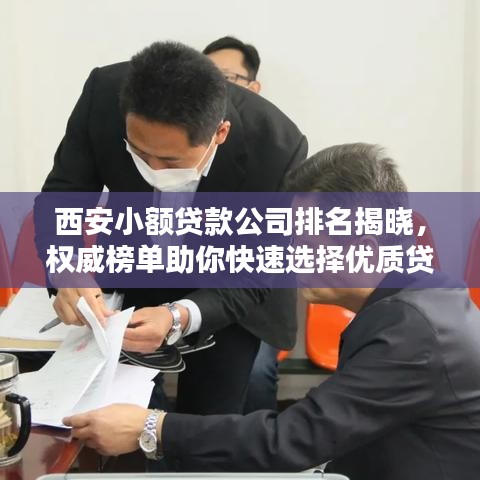西安小額貸款公司排名揭曉，權(quán)威榜單助你快速選擇優(yōu)質(zhì)貸款機(jī)構(gòu)！