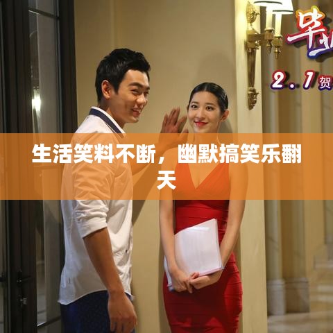 生活笑料不斷，幽默搞笑樂翻天