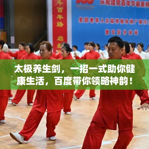 太極養(yǎng)生劍，一招一式助你健康生活，百度帶你領(lǐng)略神韻！