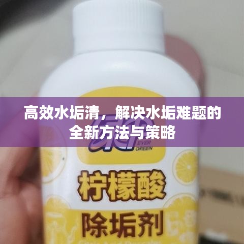高效水垢清，解決水垢難題的全新方法與策略