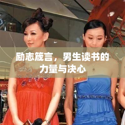 勵志箴言，男生讀書的力量與決心