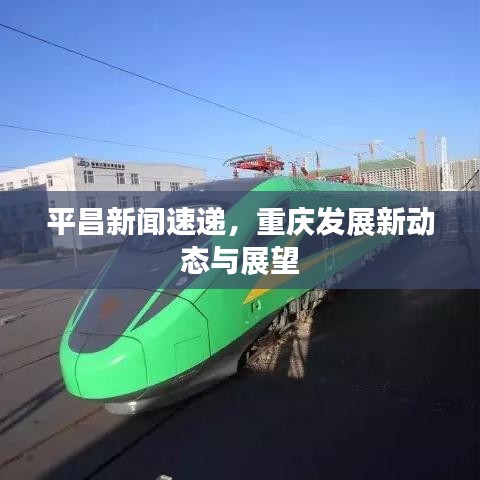 平昌新聞速遞，重慶發(fā)展新動(dòng)態(tài)與展望