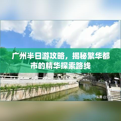 廣州半日游攻略，揭秘繁華都市的精華探索路線