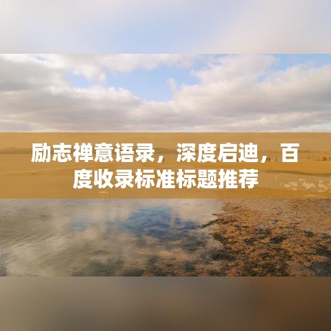 勵志禪意語錄，深度啟迪，百度收錄標(biāo)準(zhǔn)標(biāo)題推薦