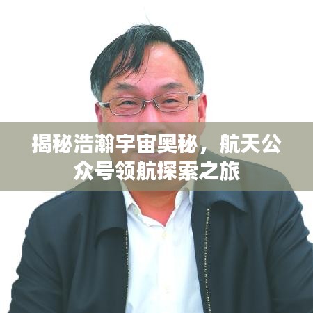 揭秘浩瀚宇宙奧秘，航天公眾號(hào)領(lǐng)航探索之旅